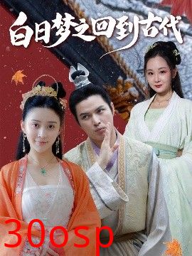 白日梦之回到古代