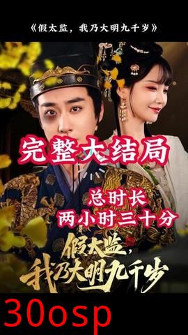 穿越剧 假太监，我乃大明九千岁