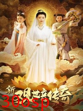 新观世音传奇