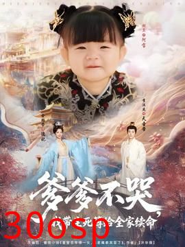 爹爹不哭我带生死簿给全家续命