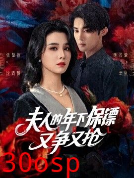 夫人的年下保镖又争又抢