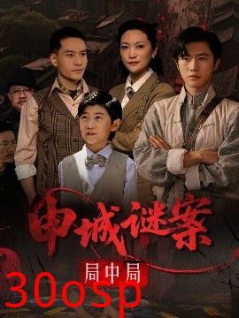 申城谜案局中局
