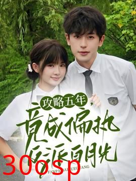 攻略五年竟成偏执反派白月光