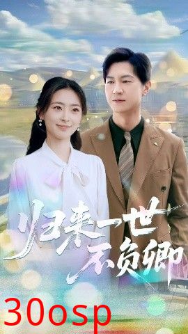 归来一世不负卿