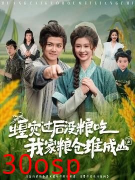 蝗灾过后没粮吃我家粮仓堆成山