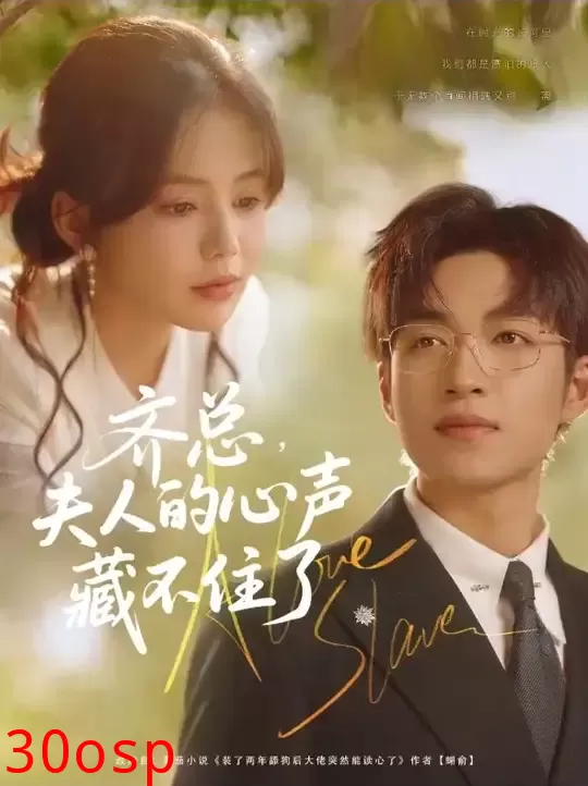 齐总夫人的心声藏不住了