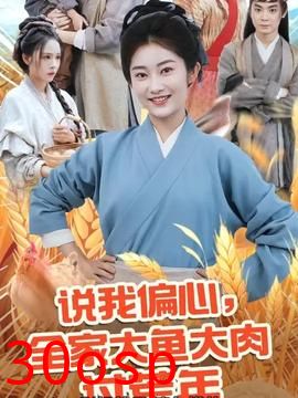 说我偏心全家大鱼大肉过荒年