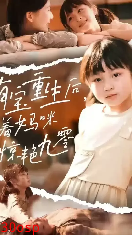 萌宝重生后带着妈咪惊艳九零