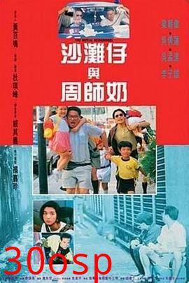 沙滩仔与周师奶粤语