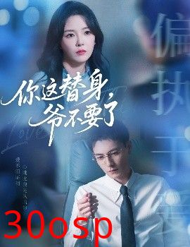 你这替身，爷不要了