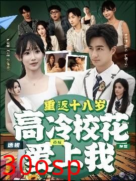 重返十八岁高冷校花爱上我