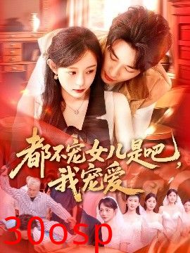 都不宠女儿是吧，我宠爱