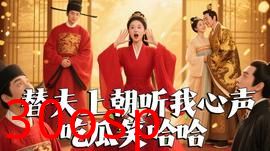 替夫上朝听我心声吃瓜笑哈哈