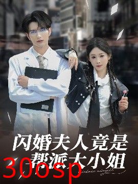 闪婚夫人竟是帮派大小姐