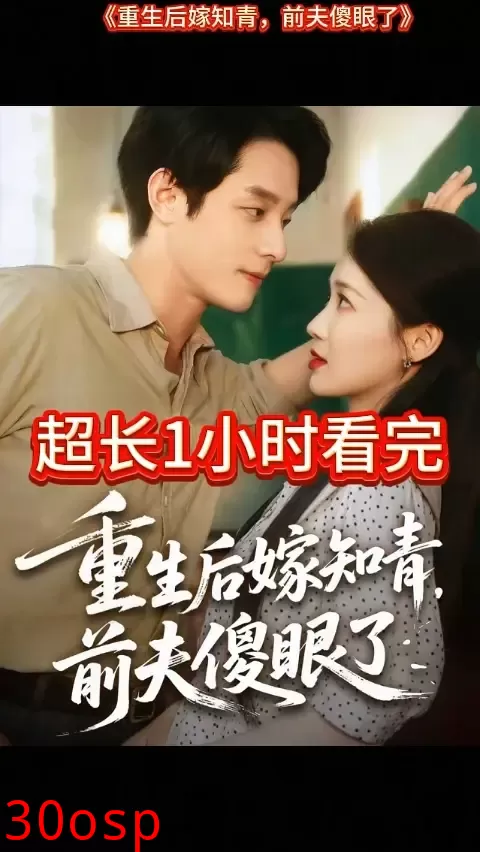 重生后嫁知青前夫傻眼了