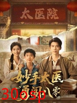 妙手太医勇闯八零