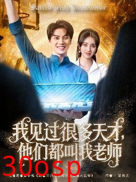 我见过很多天才，他们都叫我老师