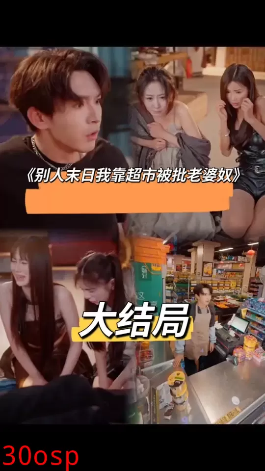 别人末日我靠超市被批老婆奴