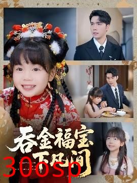 吞金福宝下凡间