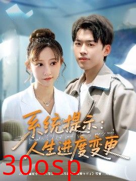 系统提示人生进度变更