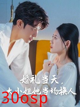 婚礼当天，大小姐她当场换人