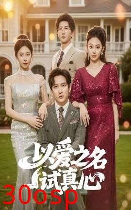 以爱之名试真心