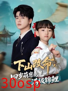 下山改命四岁萌崽竟是满级锦鲤