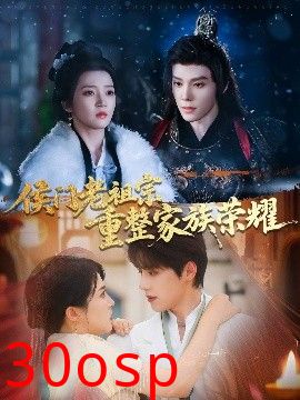 侯门老祖宗重整家族荣耀