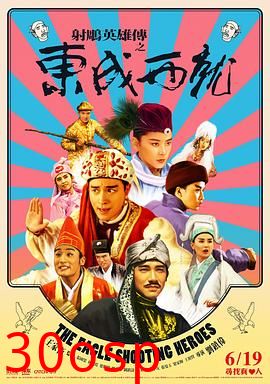 射雕英雄传之东成西就粤语