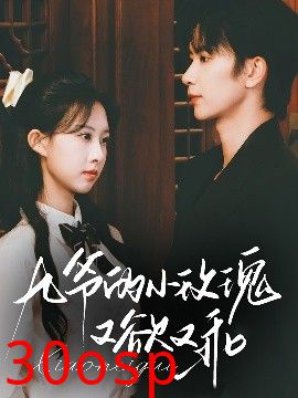 九爷的小玫瑰又欲又乖