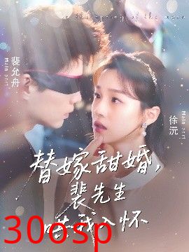 替嫁甜婚裴先生哄我入怀