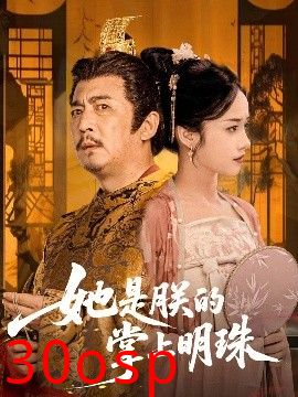 她是朕的掌上明珠