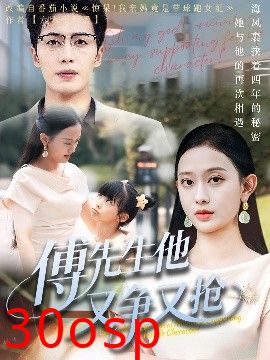 傅先生他又争又抢