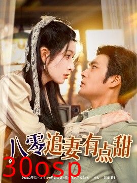 八零追妻有点甜