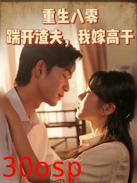 重生八零踹开渣夫我嫁高干