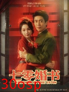 七零婚书