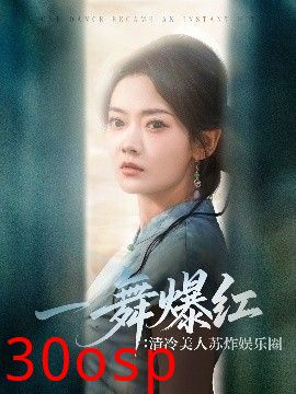 一舞爆红清冷美人苏炸娱乐圈