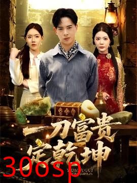 一刀富贵定乾坤