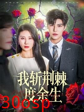 我斩荆棘度余生