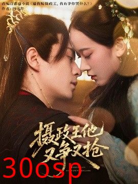 摄政王他又争又抢