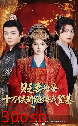 贬妻为妾十万铁骑跪接我登基