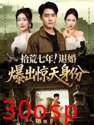 拾荒七年退婚爆出惊天身份