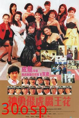 神勇飞虎霸王花粤语