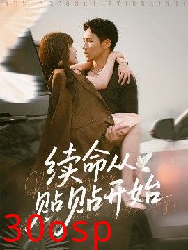 续命从贴贴开始