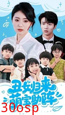 丑女归来萌宝助阵