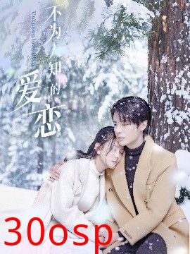 不为人知的爱恋