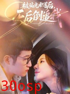 被骗光积蓄后天后倒追我