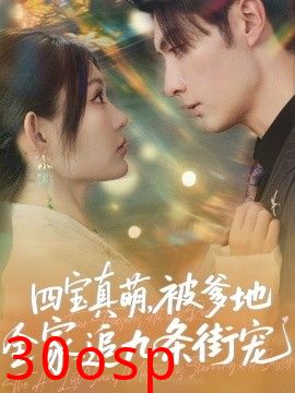 四宝真萌被爹地全家追九条街宠