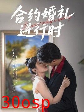合约婚礼进行时