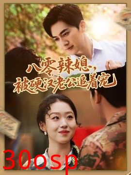 八零辣媳，被硬汉老公追着宠